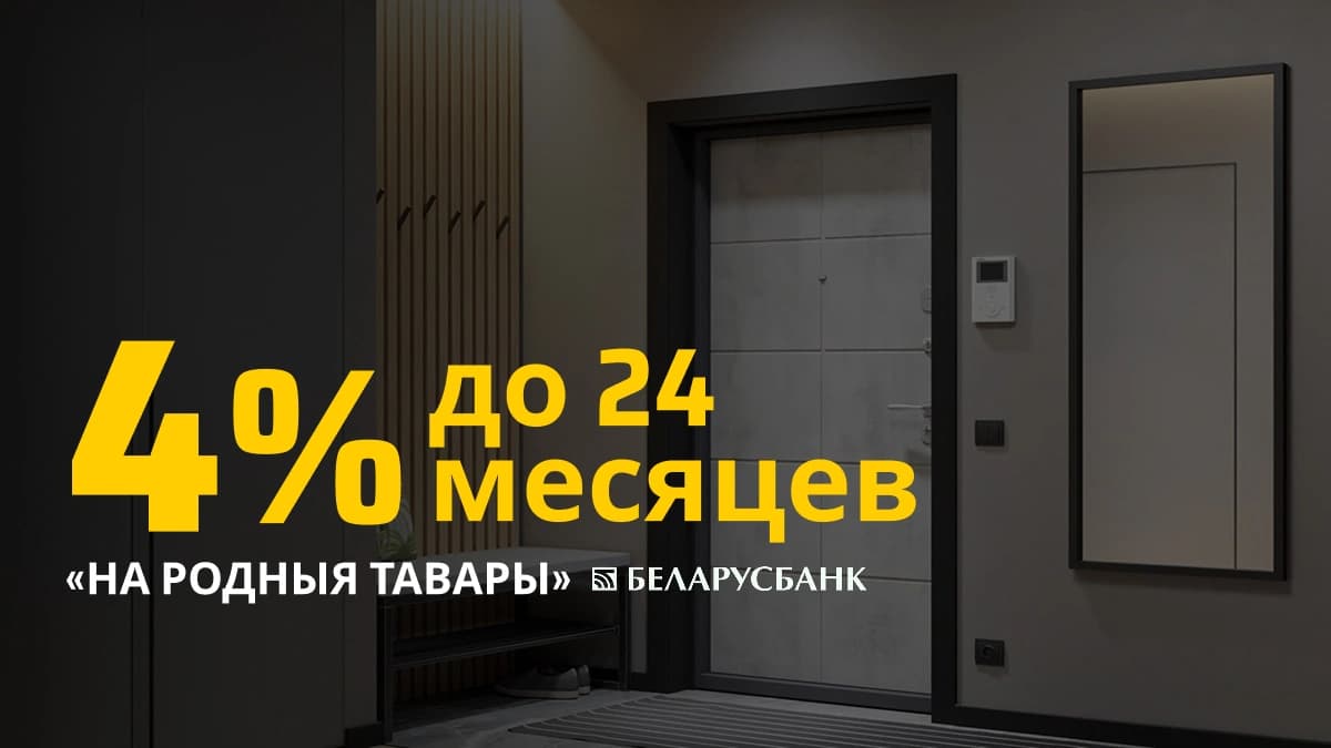 Кредит 4% до 2 лет “НА РОДНЫЯ ТАВАРЫ”